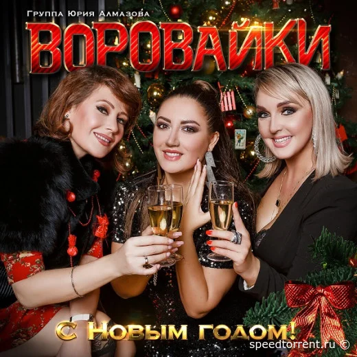 Воровайки - С Новым годом (2021)