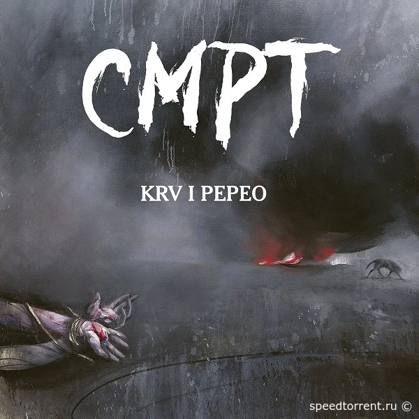 Cmpt - Krv i pepeo (2021)