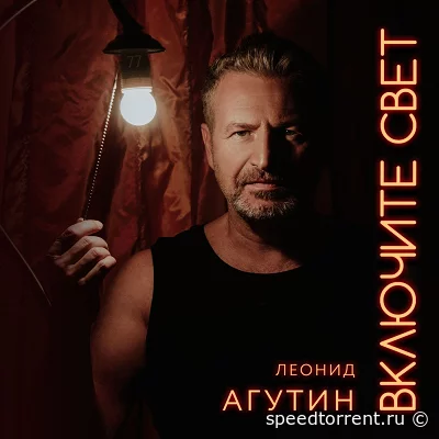 Леонид Агутин - Включите Свет (2021)