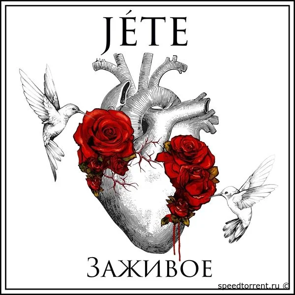 Jete - ЗаЖивое (2021)