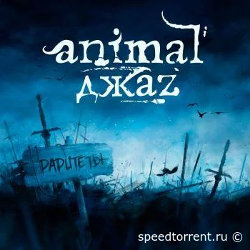 Animal ДжаZ - Раритеты (2021)