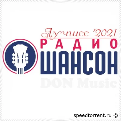 Радио Шансон. Лучшее '2021 (2021)