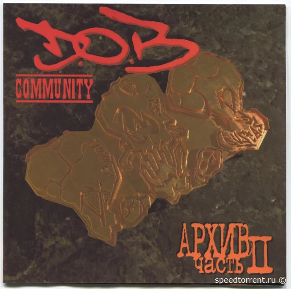 D.O.B. Community - Архив. Часть II (2021)