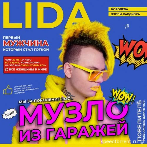 Lida - Музло из гаражей (2021)