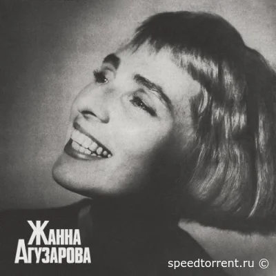 Жанна Агузарова - Дискография (1986-2021)