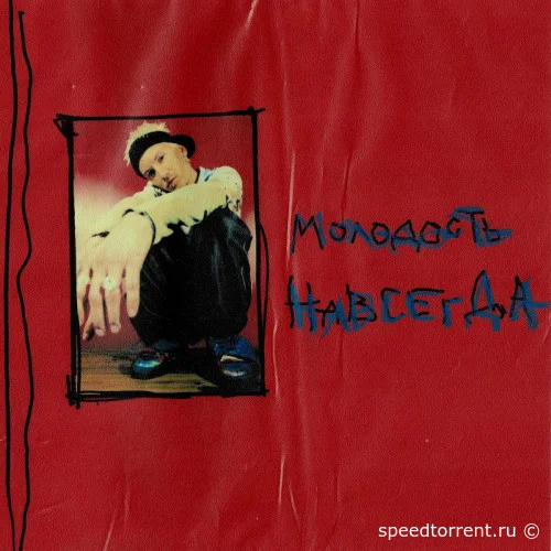 Егор Сесарев - Молодость навсегда (2021)