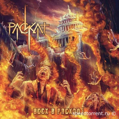 Раскат - Всех в расход! (2021)