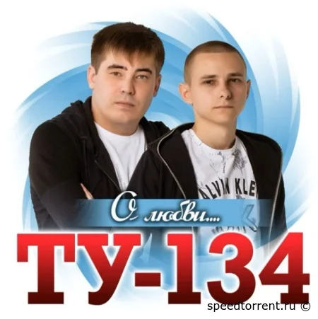 ТУ-134 - О любви (2021)