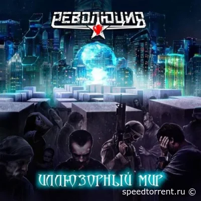 Революция - Иллюзорный мир (2021)