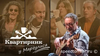 Квартирник НТВ у Маргулиса. Гарик Сукачев и Александр Ф. Скляр 2021.12.04