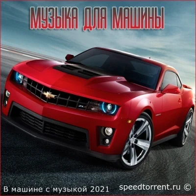 В машине с музыкой 2021 (2022)