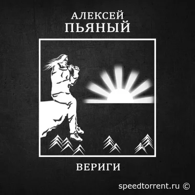 Алексей Пьяный - Вериги (2022)