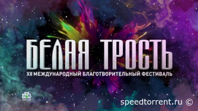 Белая трость 2022.01.04 (2022)