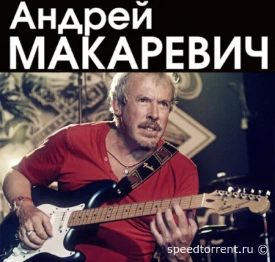 Андрей Макаревич - Дискография (1994-2008)