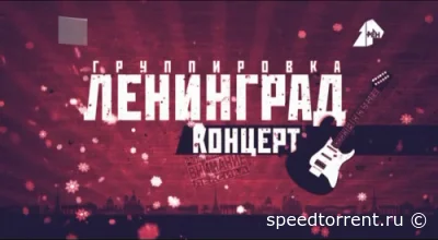 Концерт группы Ленинград (2017)