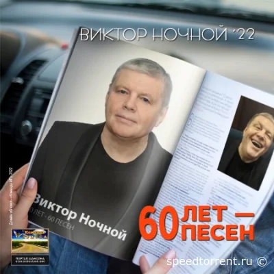 Виктор Ночной - 60 лет - 60 песен (2022)