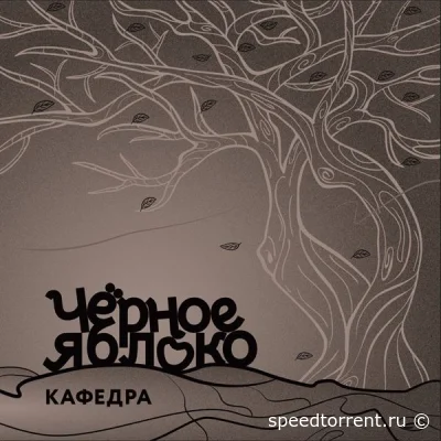 Кафедра - Черное яблоко (2022)