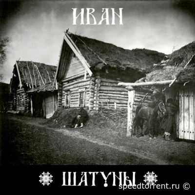 Шатуны - Иван (single) (2022)