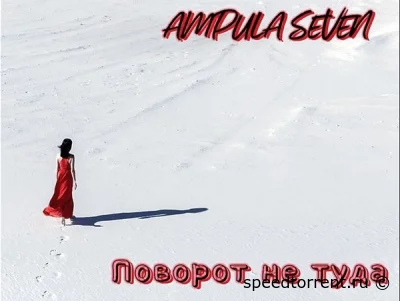 Ampula Seven - Поворот Не Туда (2022)