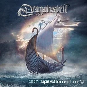 Dragonspell - Свет надежды (Single) (2021)