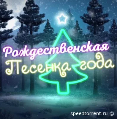 Рождественская песенка года 2022.01.07 (2022)