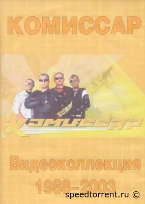 Комиссар - Клипы (1988-2003)