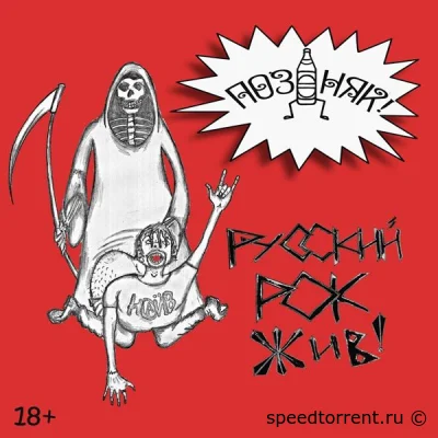 ПОЗДНЯК! - Русский рок жив! (2022)