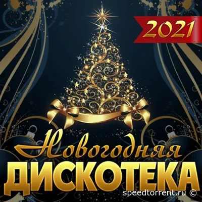 Новогодняя дискотека (2021)