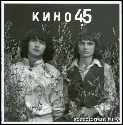 Кино - 45 (2021)