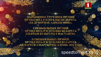 Церемония вручения премий Президента Республики Беларусь "За духовное возрождение" и "Белорусский спортивный Олимп" (2022)