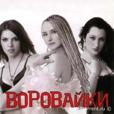 Воровайки - Дискография (2001-2013)