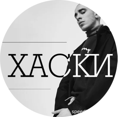 Хаски - Дискография (2013-2018)