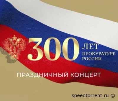 Концерт к 300-летию прокуратуры России 2022.01.12 (2022)