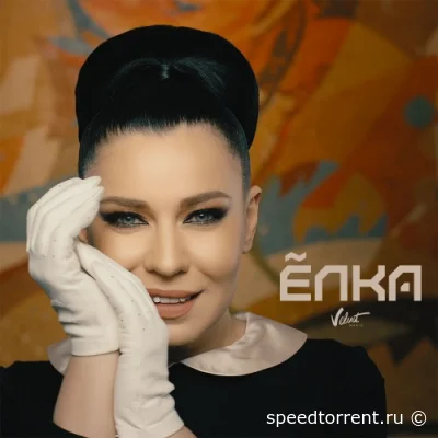 Елка - Дискография (2005-2020)