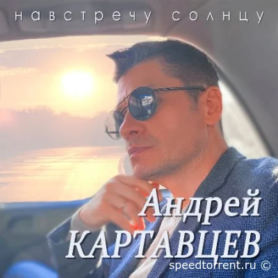 Андрей Картавцев - Навстречу солнцу (2022)