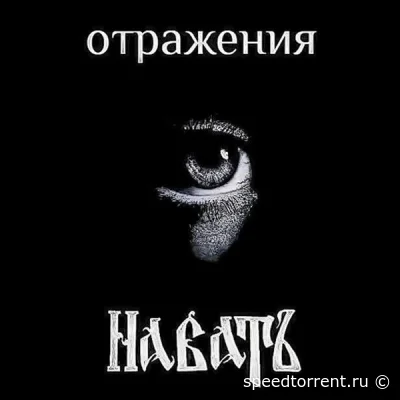 НабатЪ - Отражения (2022)