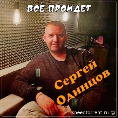 Сергей Одинцов - Все пройдет (2022)