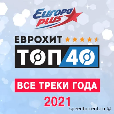 Europa Plus: ЕвроХит Топ 40 - Все треки года (2021)