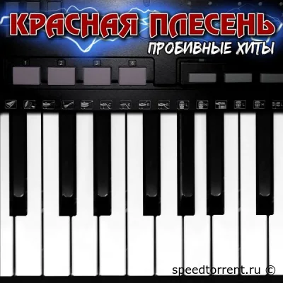 Красная Плесень - Пробивные хиты (2022)