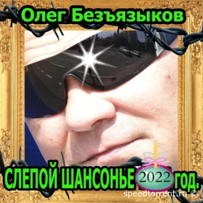 Олег Безъязыков - Слепой шансонье (2022)
