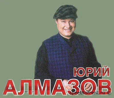 Юрий Алмазов - Дискография (1995-2010)