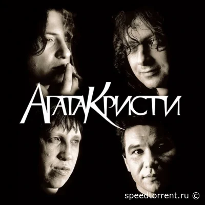 Агата Кристи - Дискография (1988-2012)