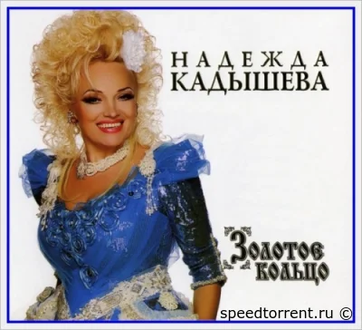 Надежда Кадышева и Золотое кольцо - Дискография (1995-2011)