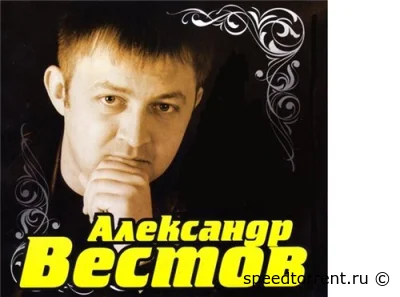 Александр Вестов - Дискография (2003-2018)
