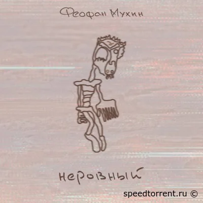 Феофан Мухин - Неровный (2022)