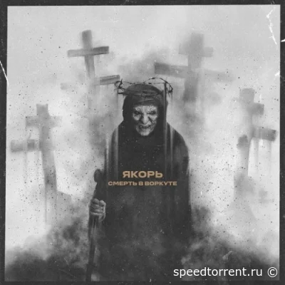 Якорь - Смерть в Воркуте (single) (2022)