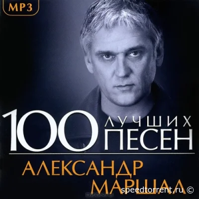 Александр Маршал - 100 Лучших Песен (2013)