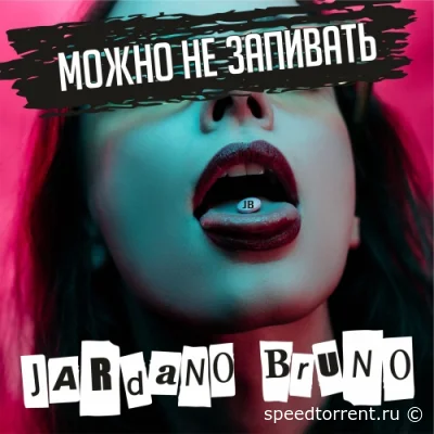 Jardano Bruno - Можно не запивать (2021)