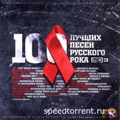 100 лучших песен русского рока в XX веке (Наше Радио) (2000)