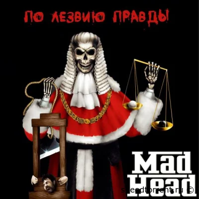 Mad Head - По Лезвию Правды (2022)